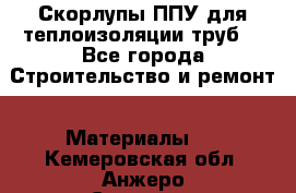 Скорлупы ППУ для теплоизоляции труб. - Все города Строительство и ремонт » Материалы   . Кемеровская обл.,Анжеро-Судженск г.